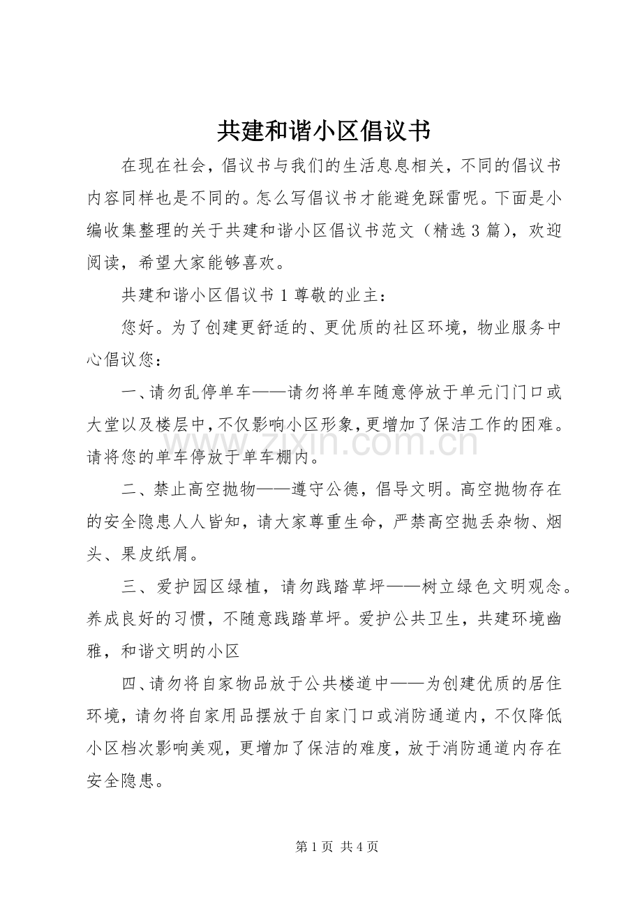 共建和谐小区倡议书范文.docx_第1页