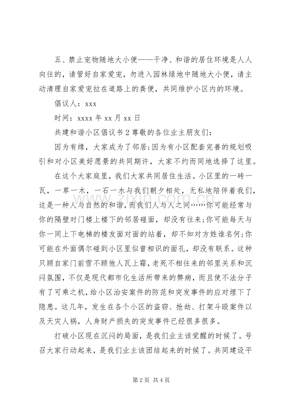 共建和谐小区倡议书范文.docx_第2页