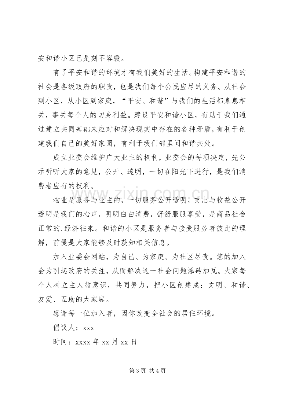 共建和谐小区倡议书范文.docx_第3页