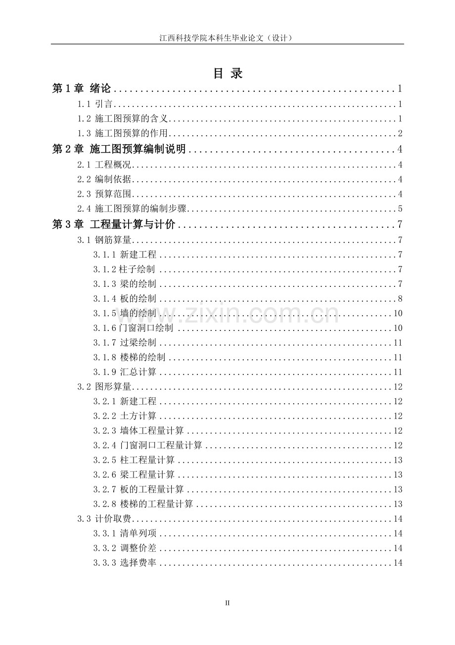 钢筋混凝土异形框架结构住宅1#楼施工图预算生大学论文.doc_第3页