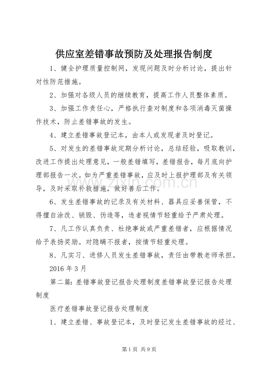 供应室差错事故预防及处理报告规章制度.docx_第1页