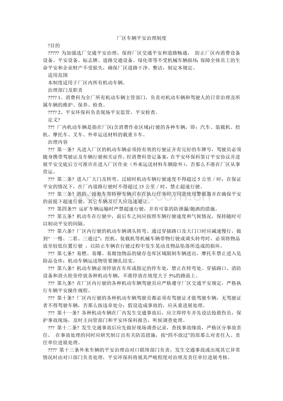 厂区车辆安全管理制度.doc_第1页