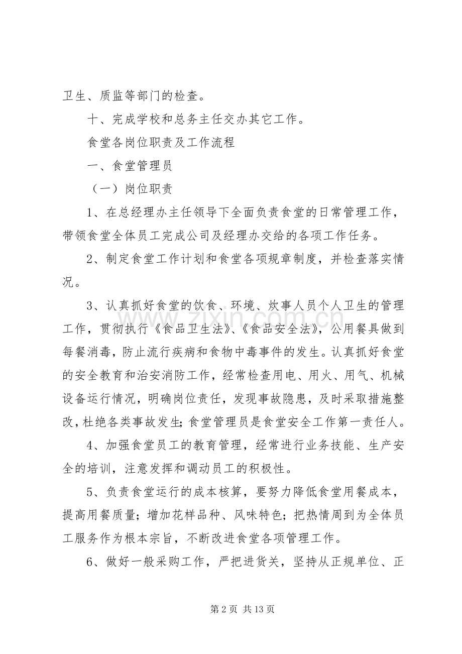 食堂管理员职责要求.docx_第2页