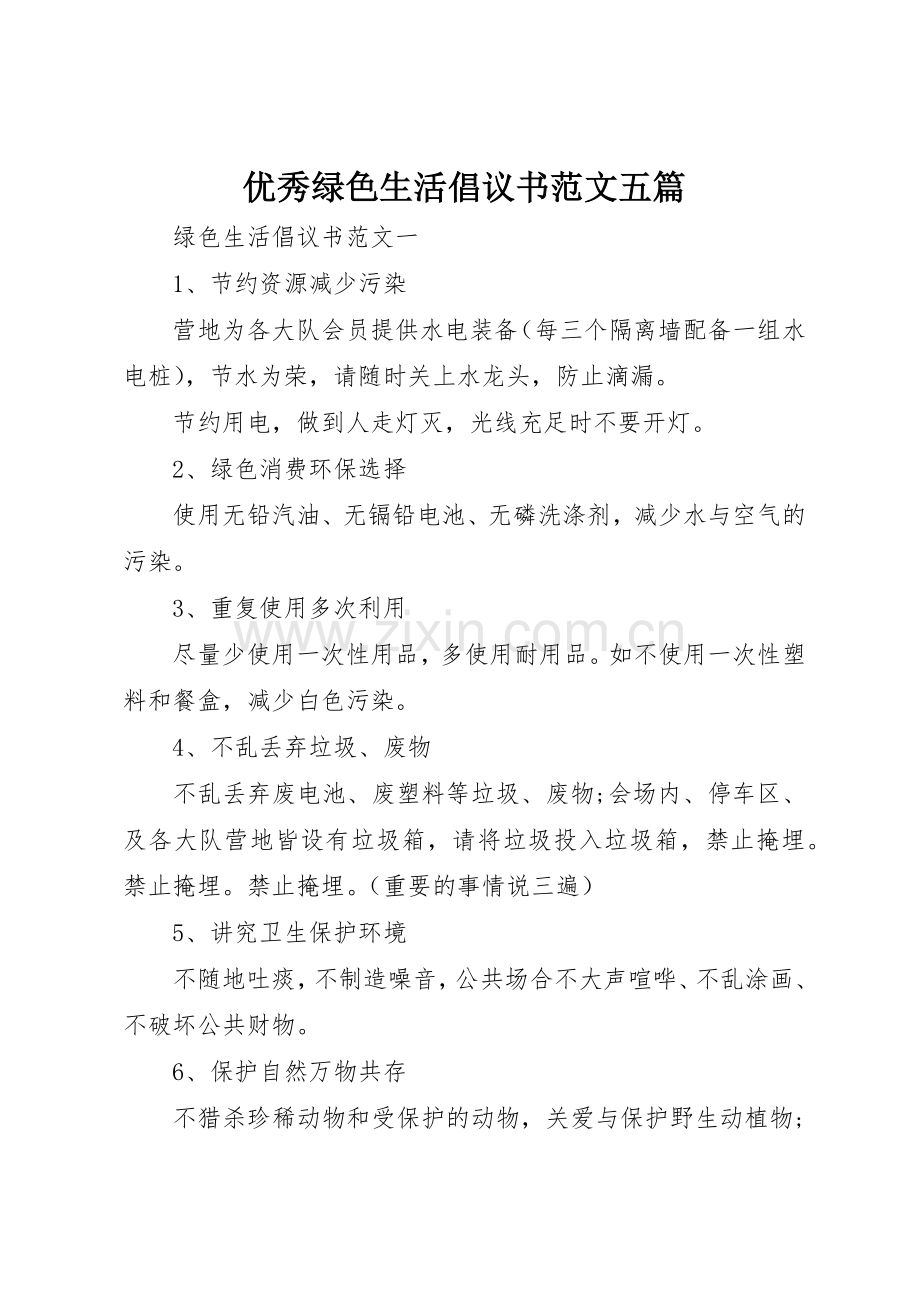 优秀绿色生活倡议书五篇.docx_第1页