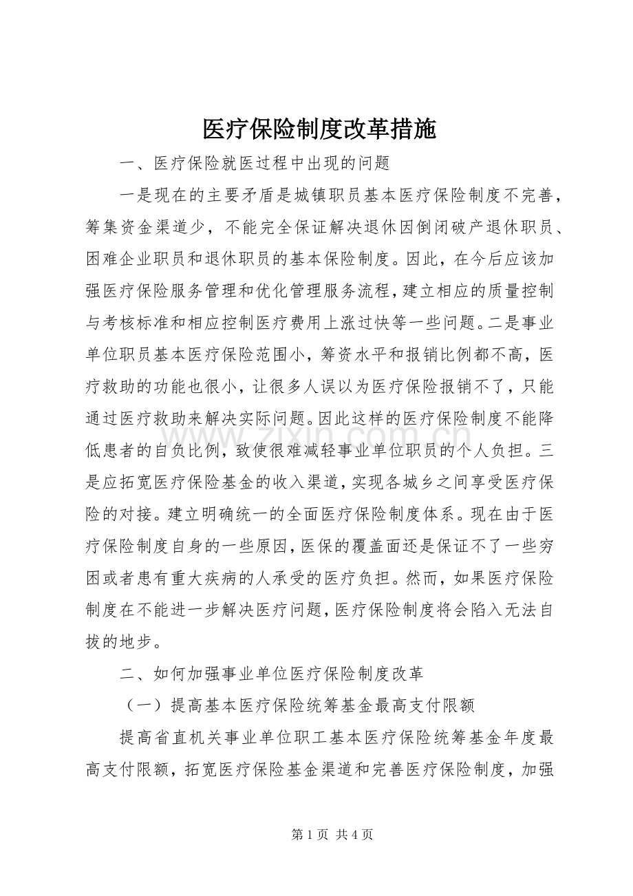 医疗保险规章制度改革措施.docx_第1页