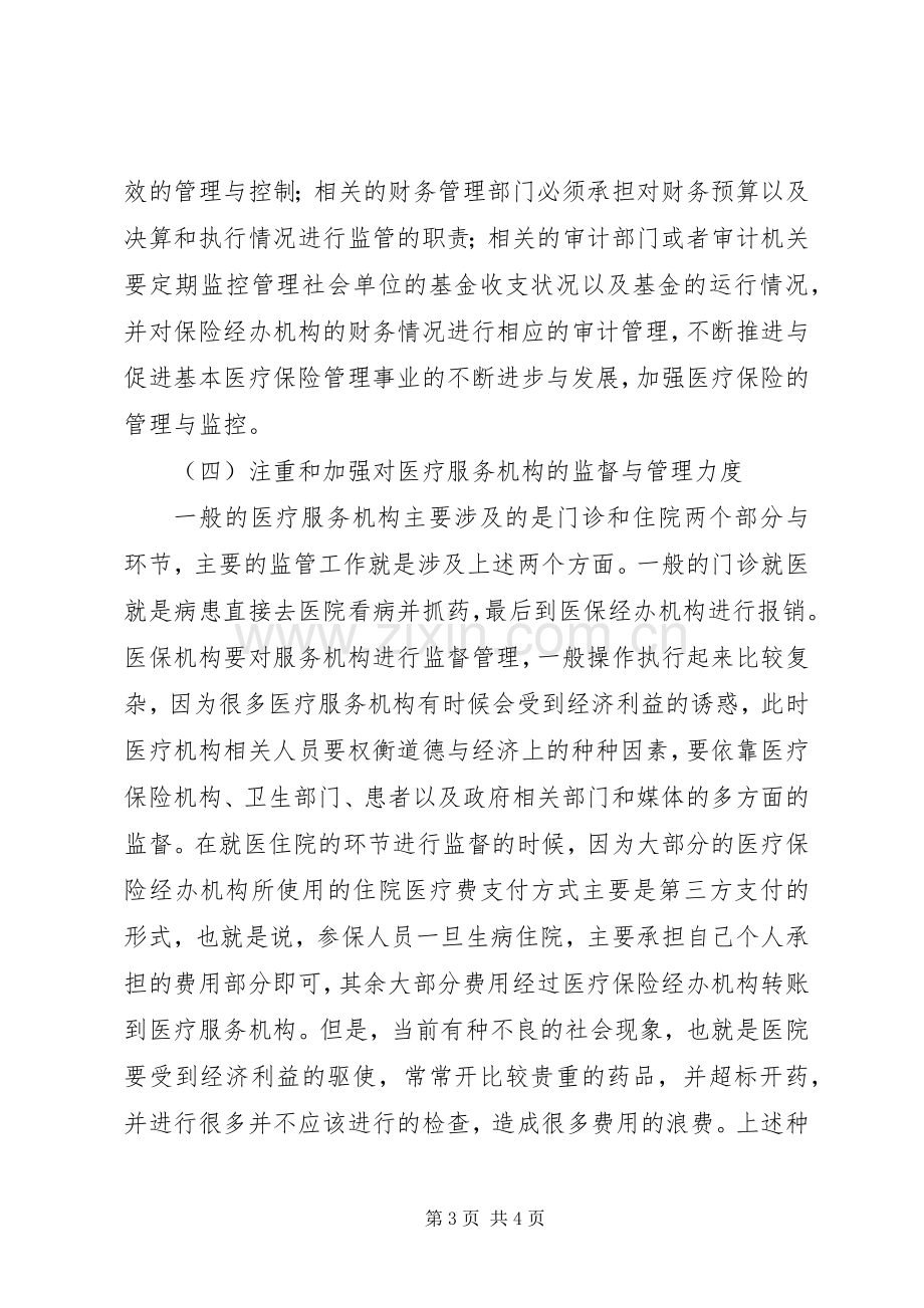 医疗保险规章制度改革措施.docx_第3页