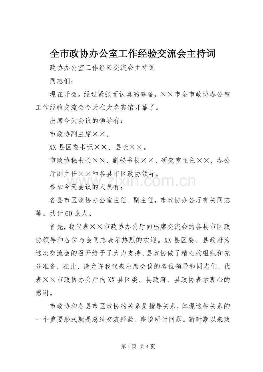 全市政协办公室工作经验交流会主持稿(2).docx_第1页