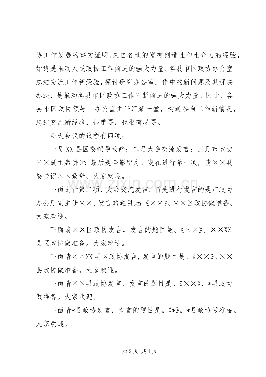 全市政协办公室工作经验交流会主持稿(2).docx_第2页