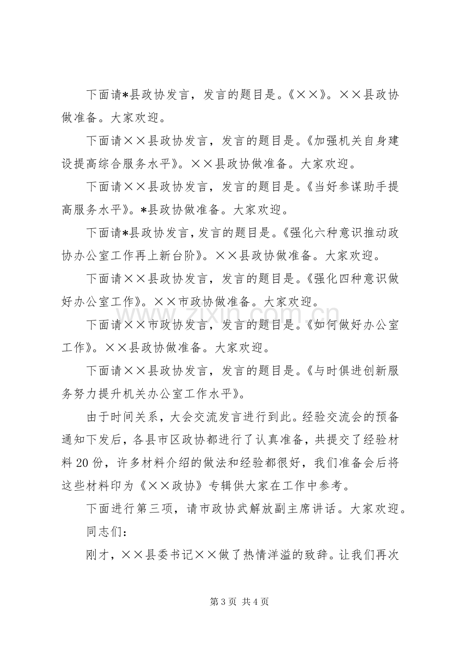 全市政协办公室工作经验交流会主持稿(2).docx_第3页