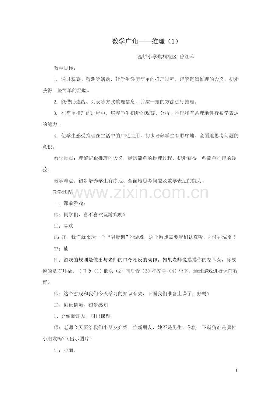 小学数学人教2011课标版二年级二年级下数学广角-推理.doc_第1页