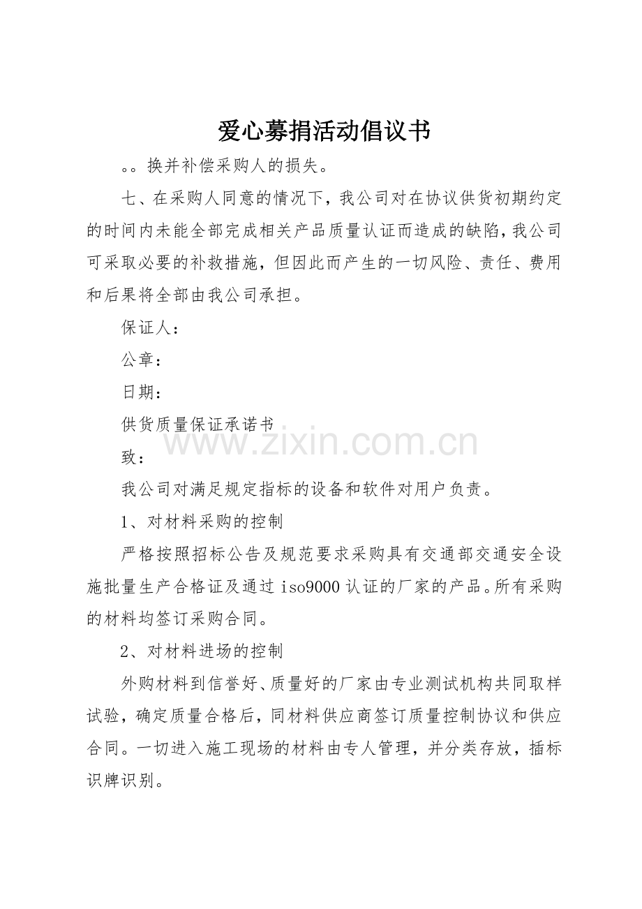 爱心募捐活动倡议书范文(5).docx_第1页