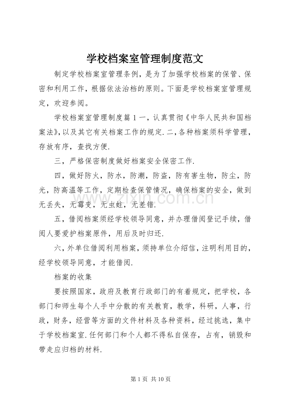 学校档案室管理规章制度范文.docx_第1页