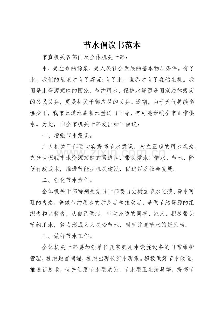 节水倡议书范文范本.docx_第1页