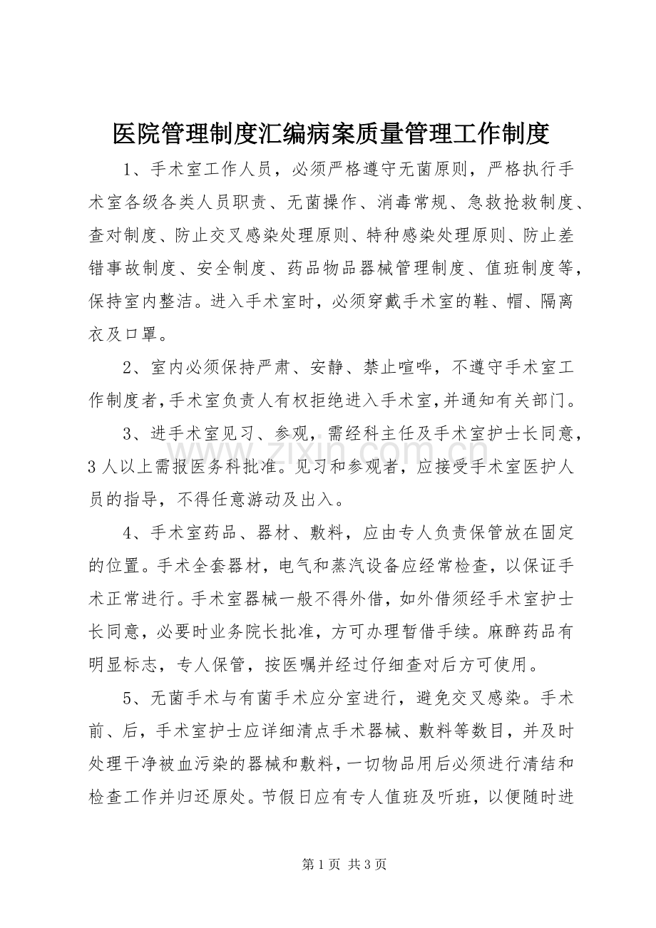 医院管理规章制度汇编病案质量管理工作规章制度.docx_第1页