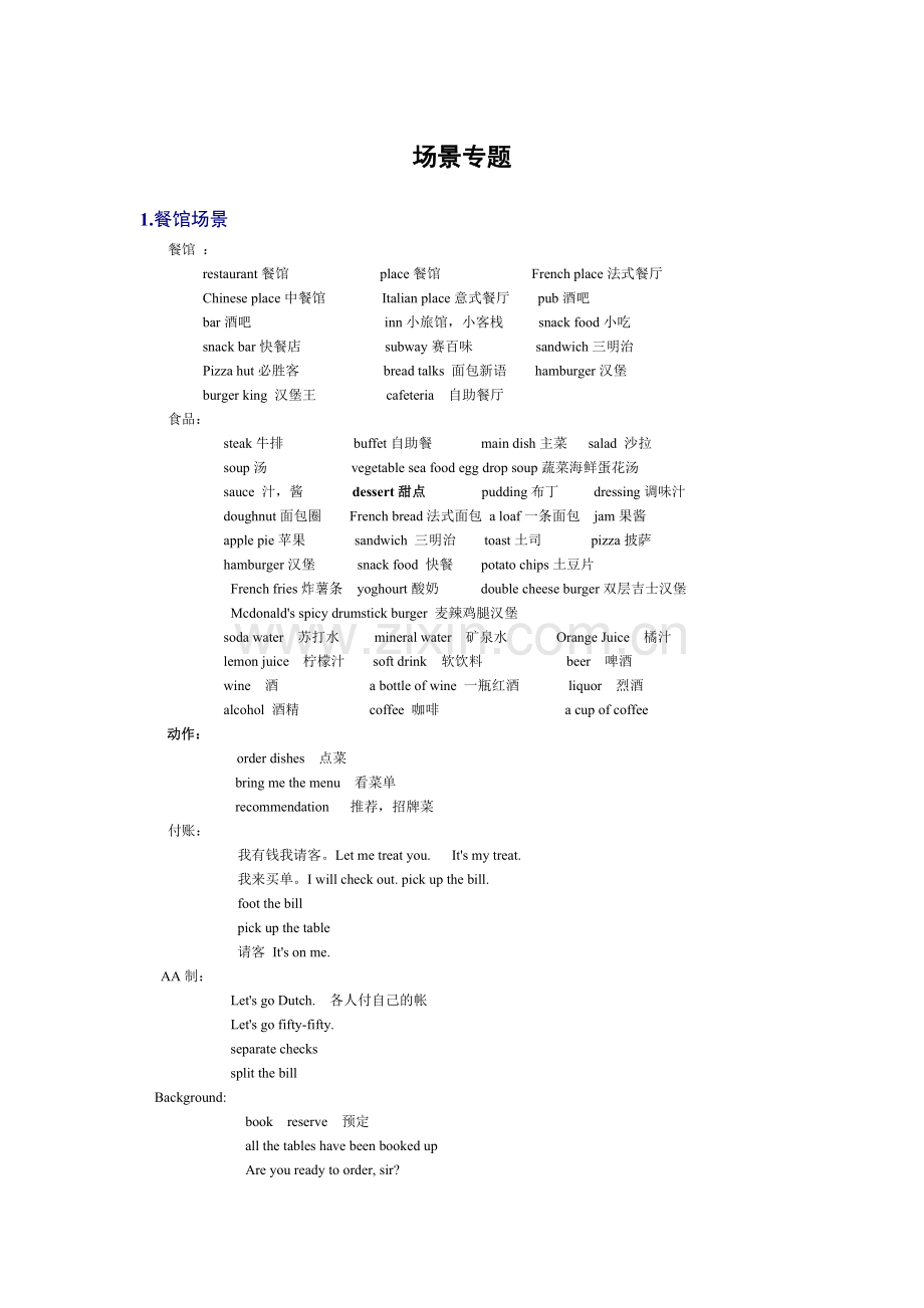 六级听力场景词汇.doc_第1页