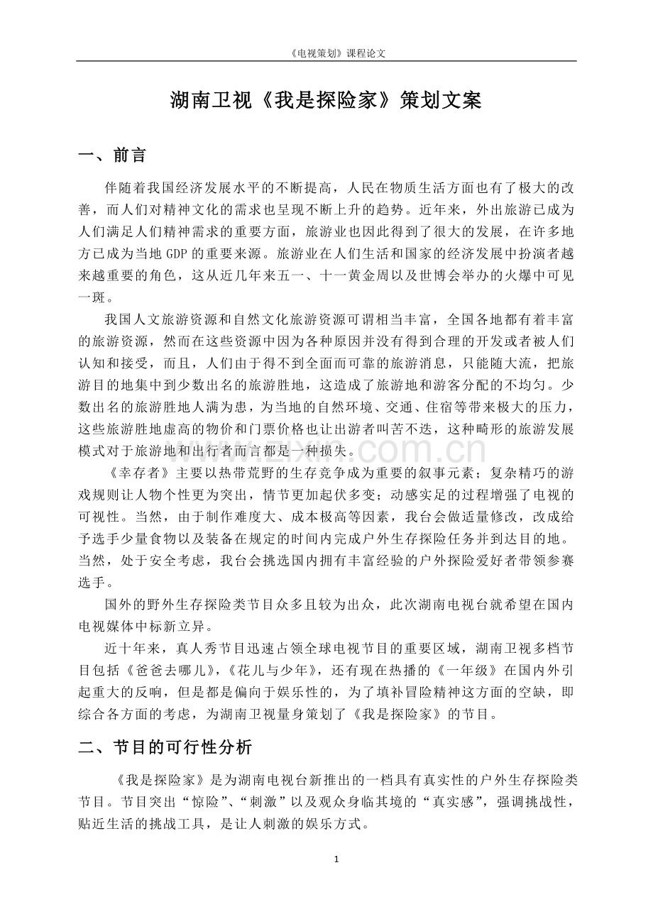 《我是探险家》策划文案.doc_第3页