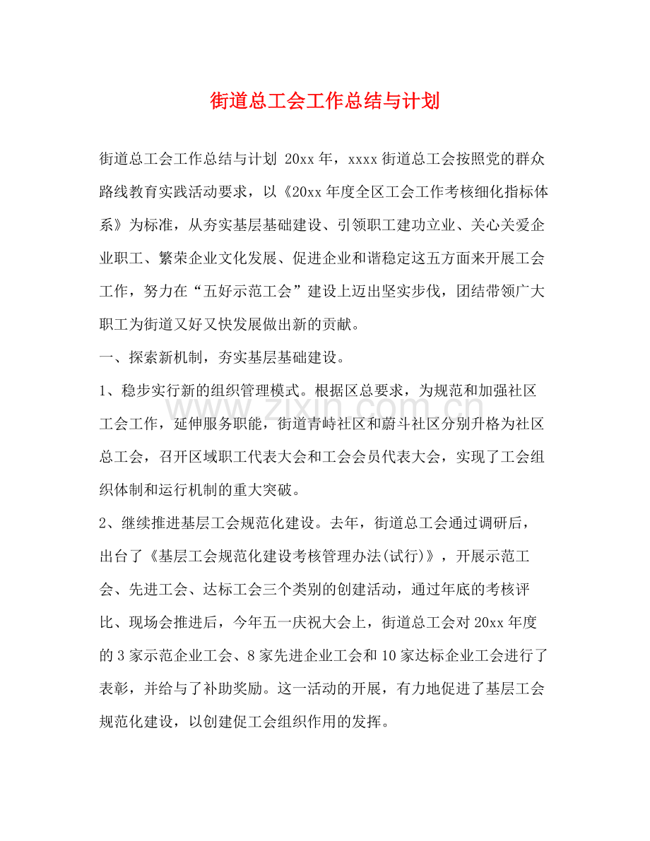 街道总工会工作总结与计划 .docx_第1页