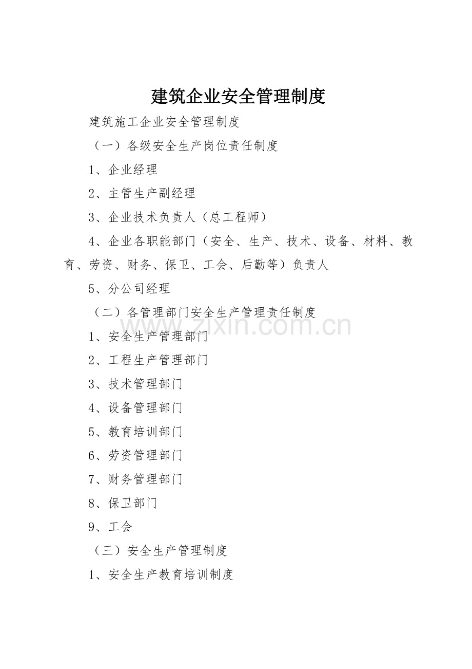 建筑企业安全管理规章制度细则.docx_第1页