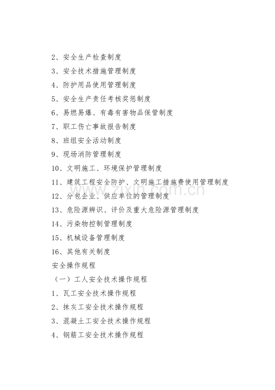 建筑企业安全管理规章制度细则.docx_第2页