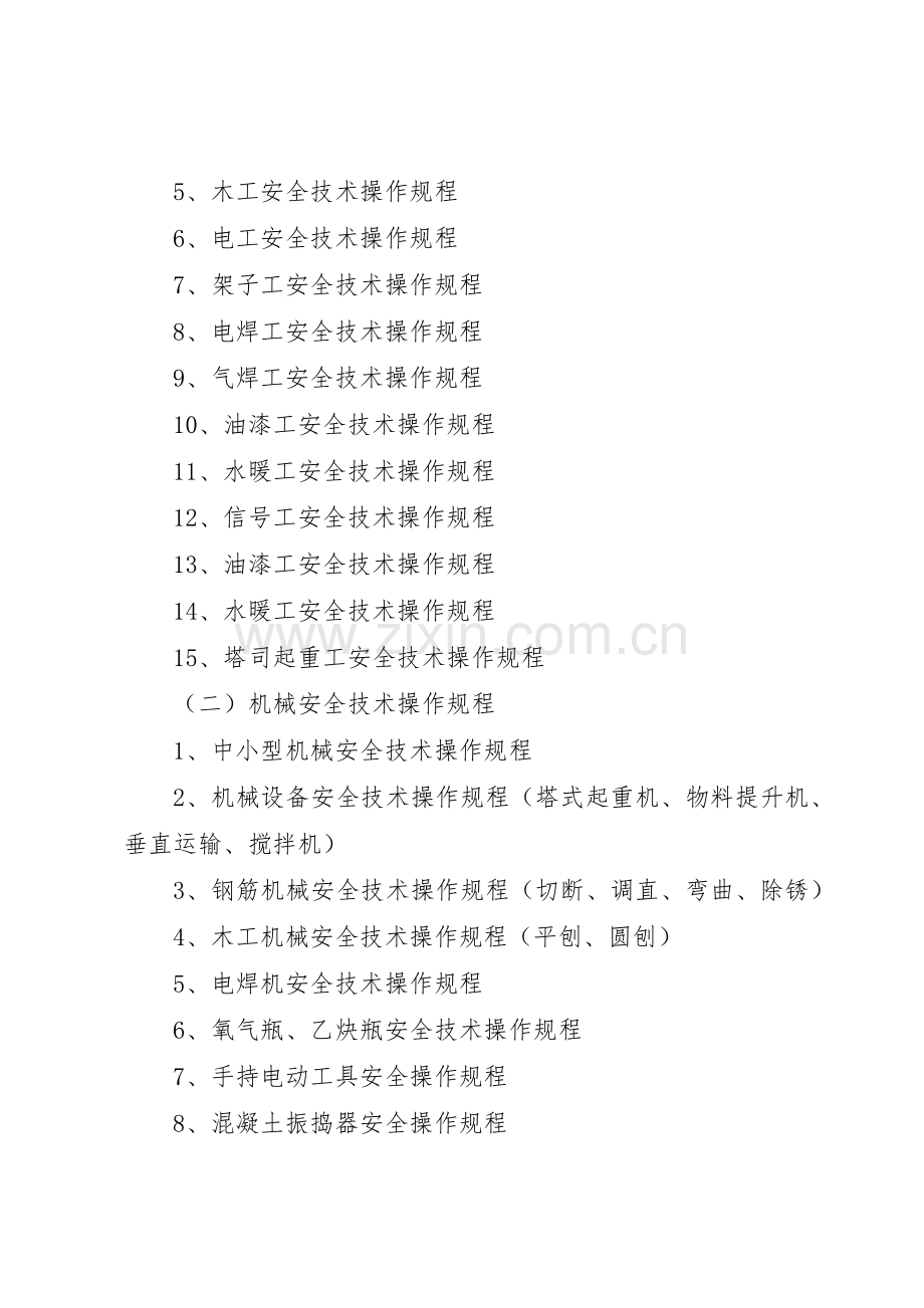 建筑企业安全管理规章制度细则.docx_第3页