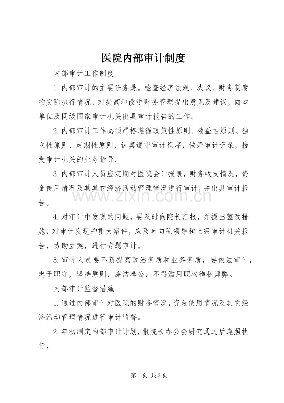 医院内部审计规章制度(2).docx_第1页