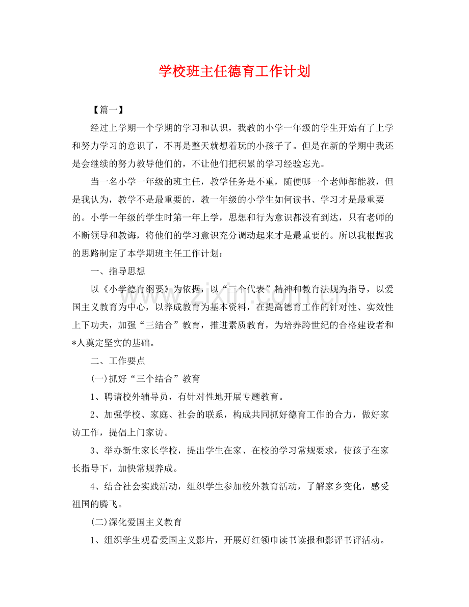 学校班主任德育工作计划 .docx_第1页