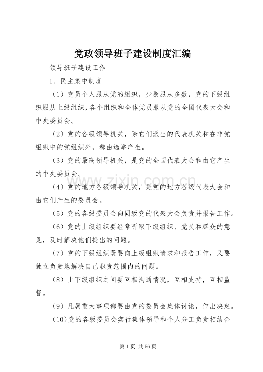 党政领导班子建设规章制度汇编.docx_第1页