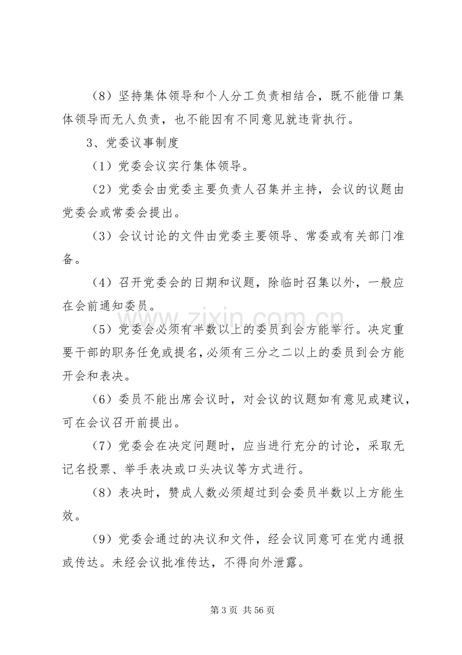 党政领导班子建设规章制度汇编.docx_第3页