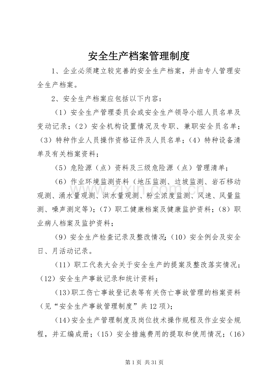 安全生产档案管理规章制度 .docx_第1页