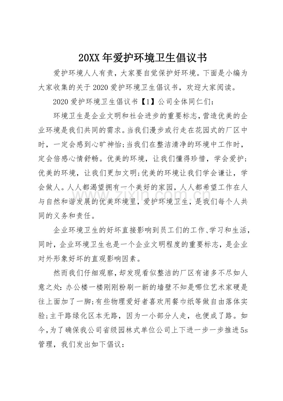 20XX年爱护环境卫生倡议书范文大全.docx_第1页