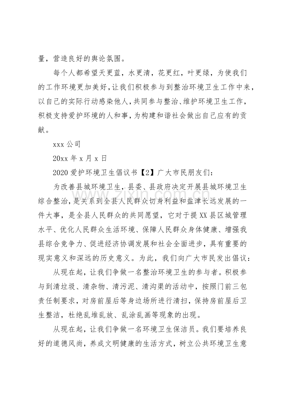 20XX年爱护环境卫生倡议书范文大全.docx_第3页