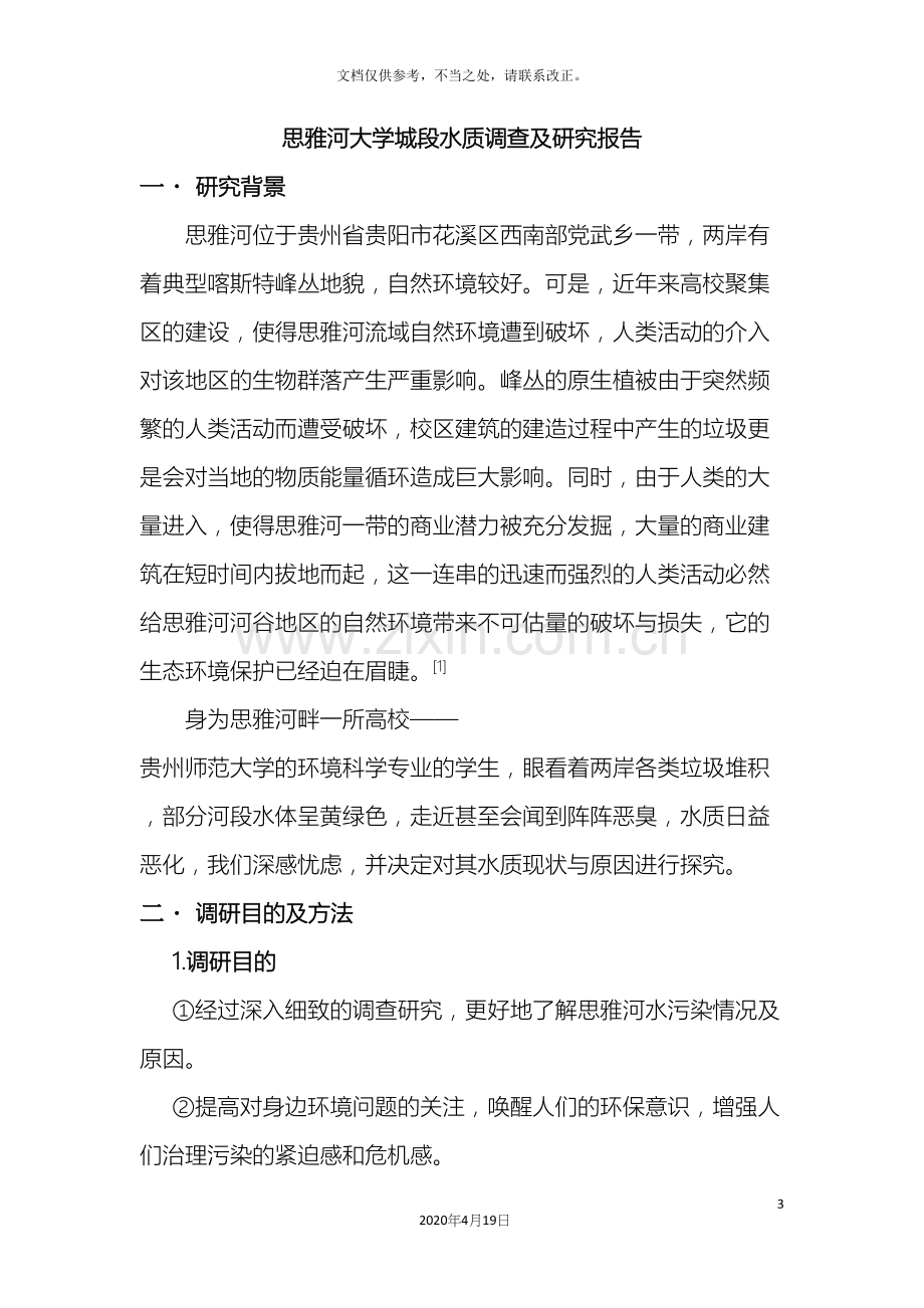 河段水质调查及研究报告.docx_第3页