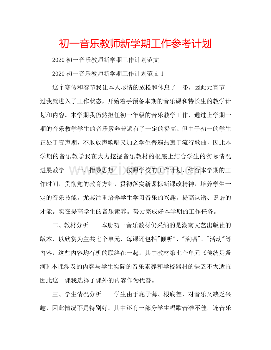 初一音乐教师新学期工作参考计划.doc_第1页