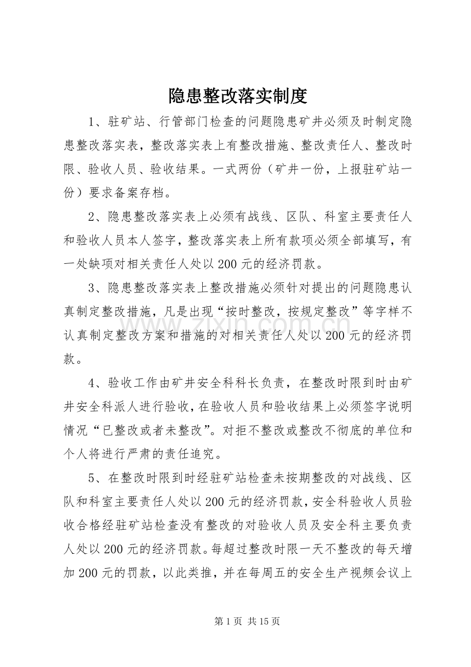 隐患整改落实规章制度.docx_第1页