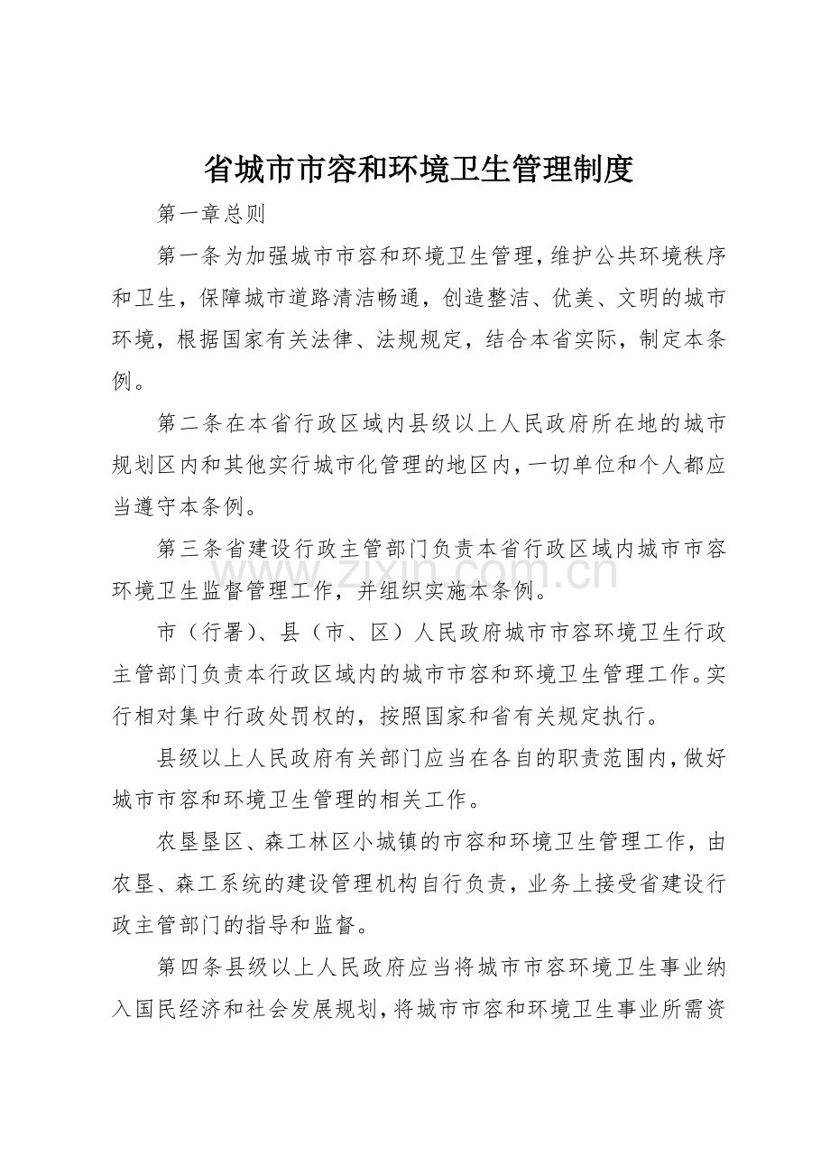 省城市市容和环境卫生管理规章制度 .docx_第1页