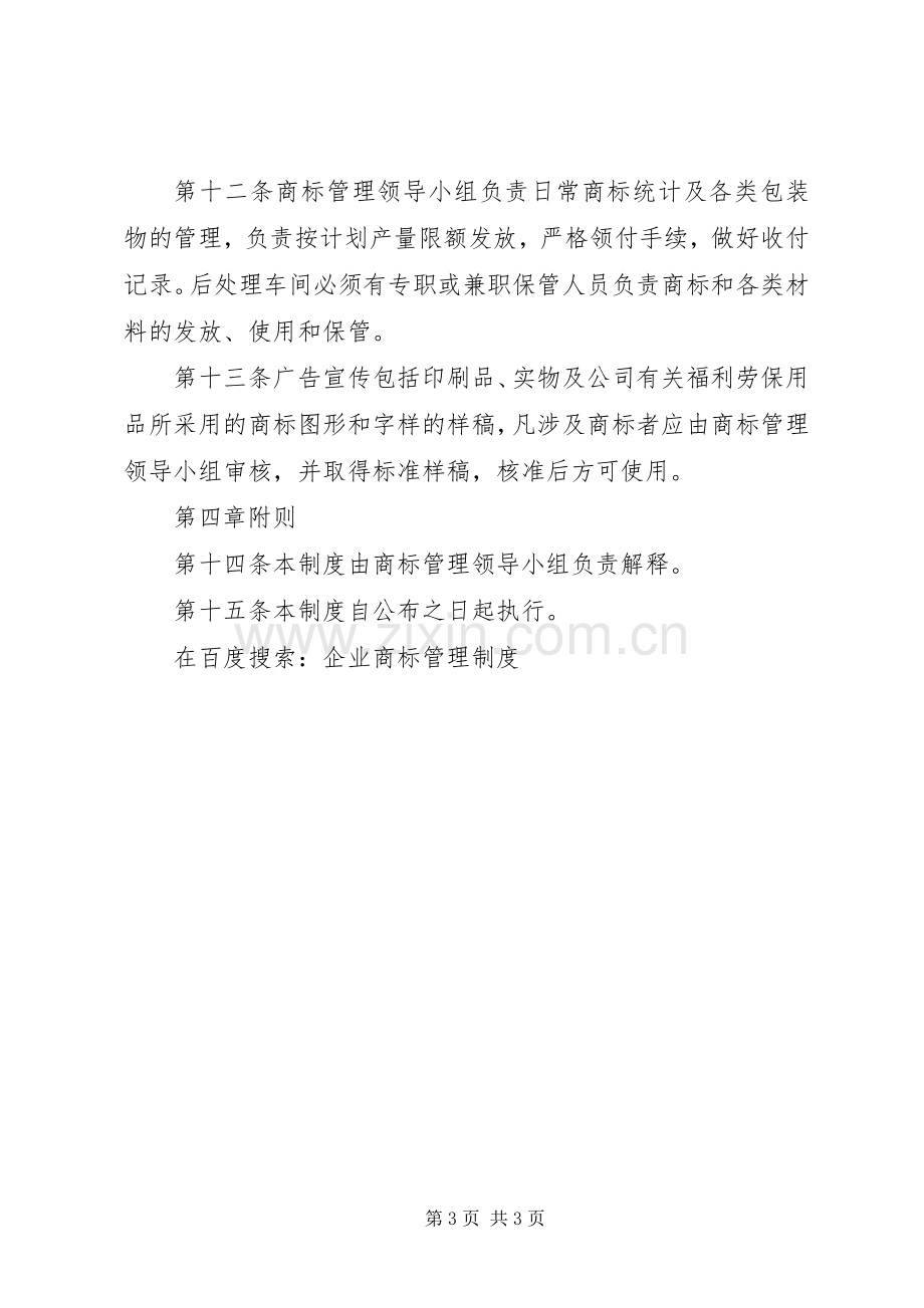 企业商标规章制度管理.docx_第3页