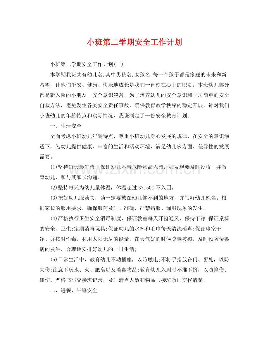 小班第二学期安全工作计划 .docx_第1页