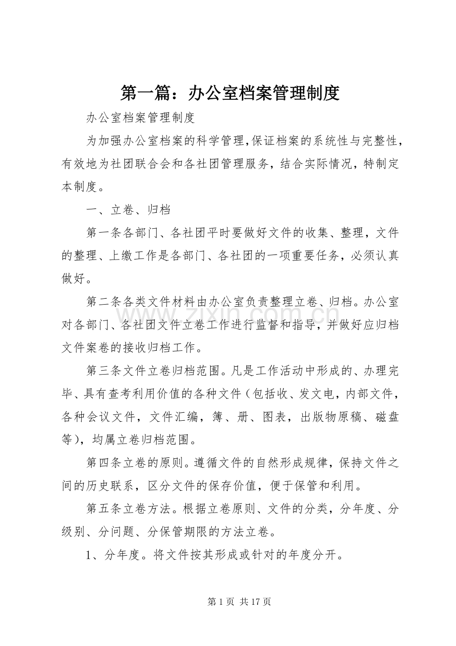 第一篇：办公室档案管理规章制度.docx_第1页