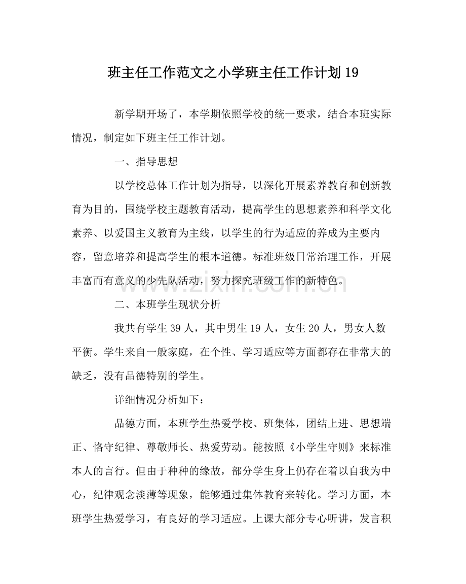 班主任工作范文小学班主任工作计划19.docx_第1页