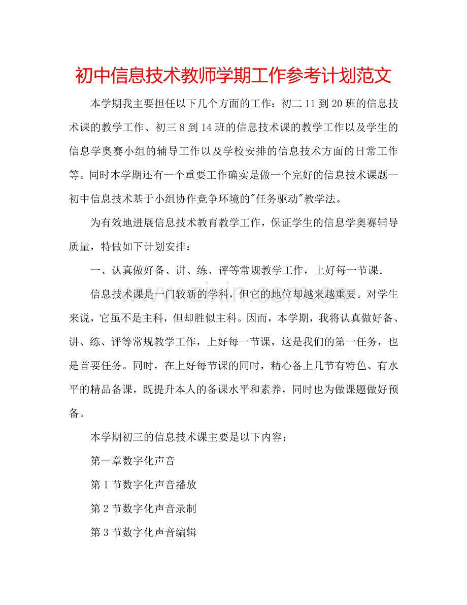 初中信息技术教师学期工作参考计划范文.doc_第1页