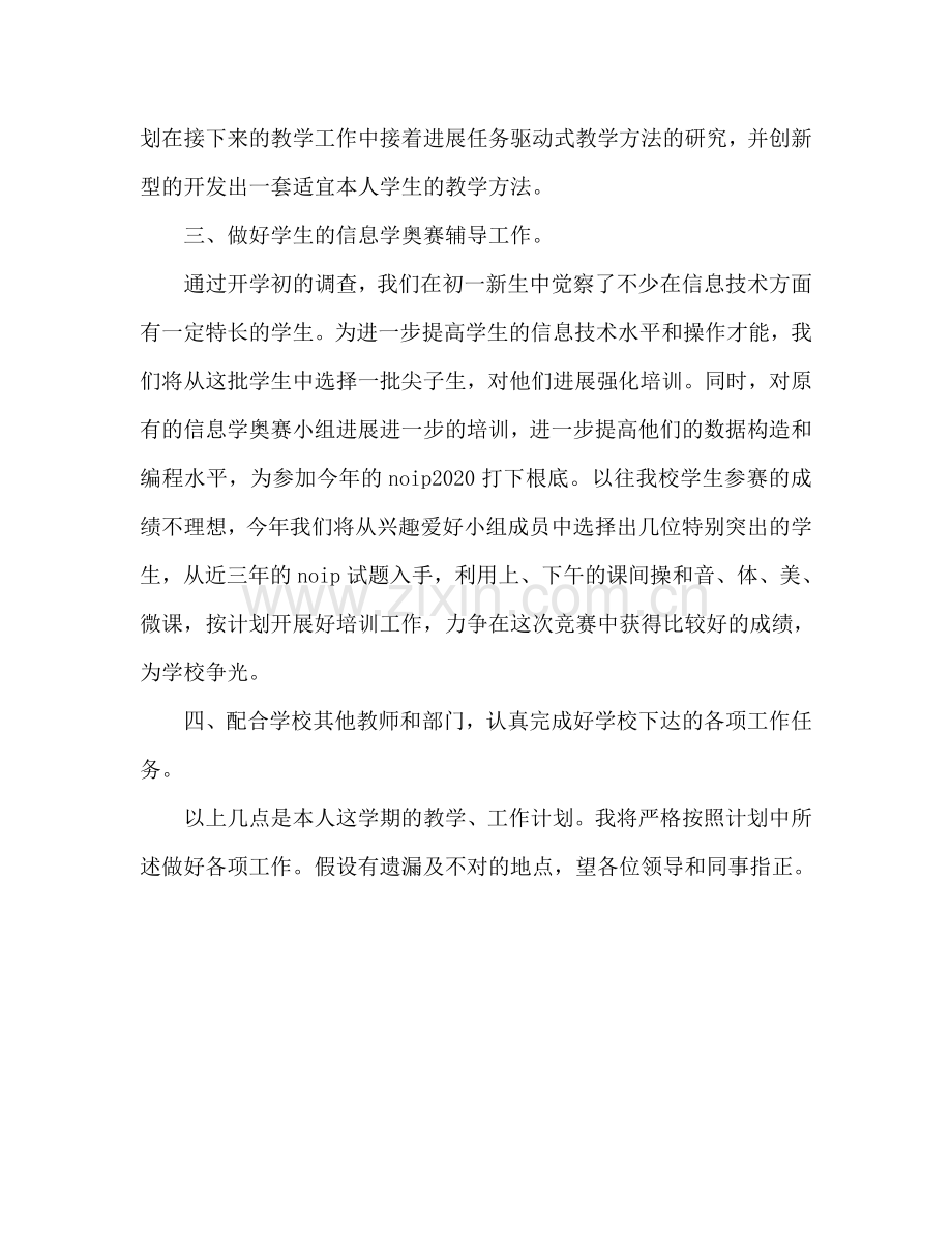 初中信息技术教师学期工作参考计划范文.doc_第3页