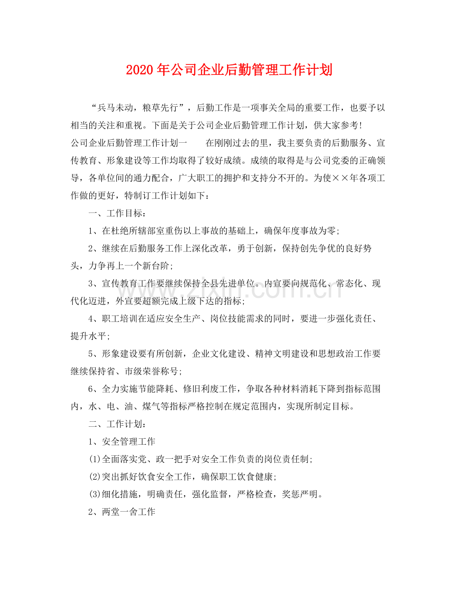 2020年公司企业后勤管理工作计划 .docx_第1页