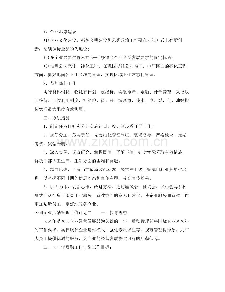 2020年公司企业后勤管理工作计划 .docx_第3页