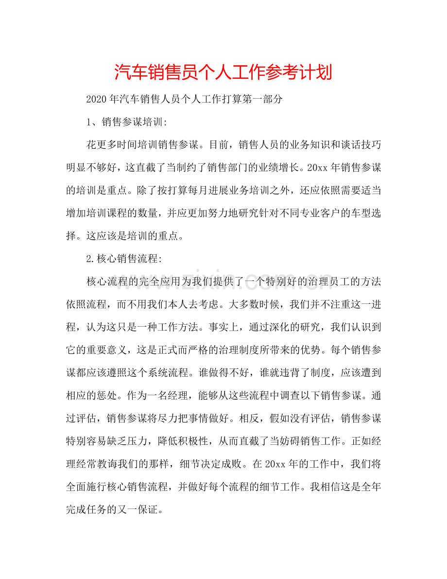 汽车销售员个人工作参考计划.doc_第1页