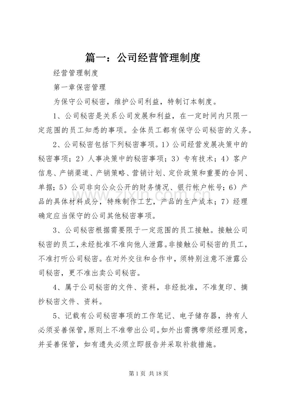 篇一：公司经营管理规章制度.docx_第1页