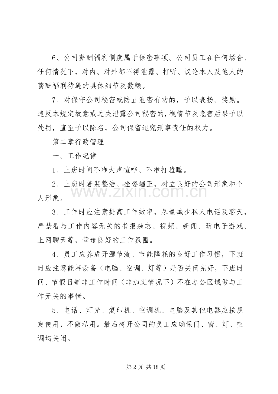 篇一：公司经营管理规章制度.docx_第2页