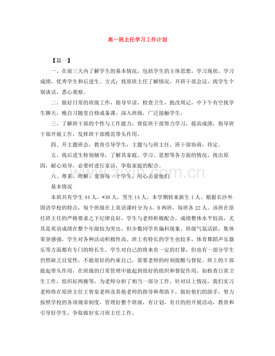 高一班主任学习工作计划 .docx_第1页