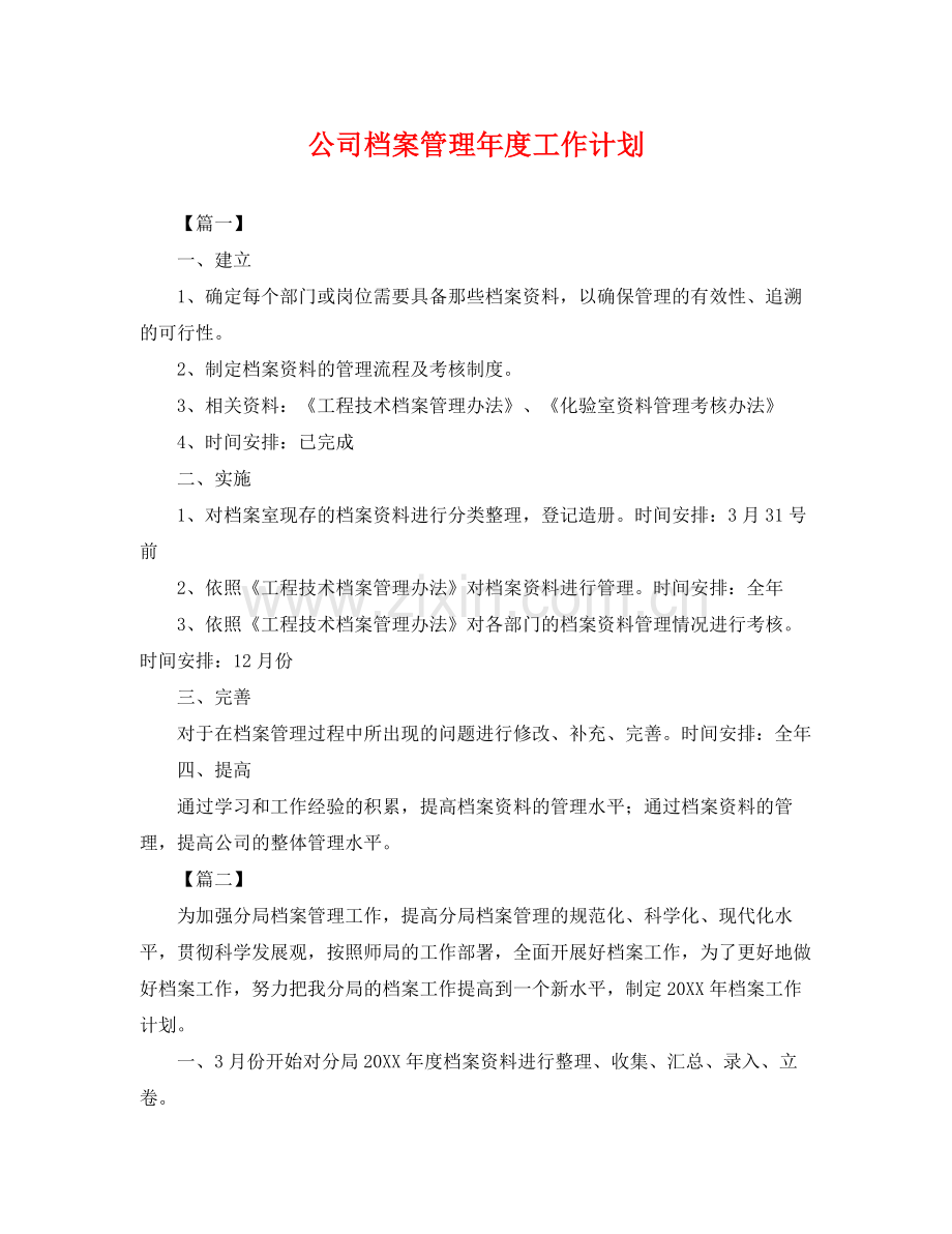 公司档案管理年度工作计划 .docx_第1页