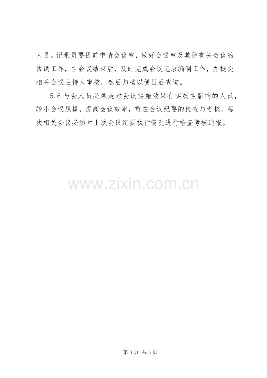 部门会议管理规章制度.docx_第3页