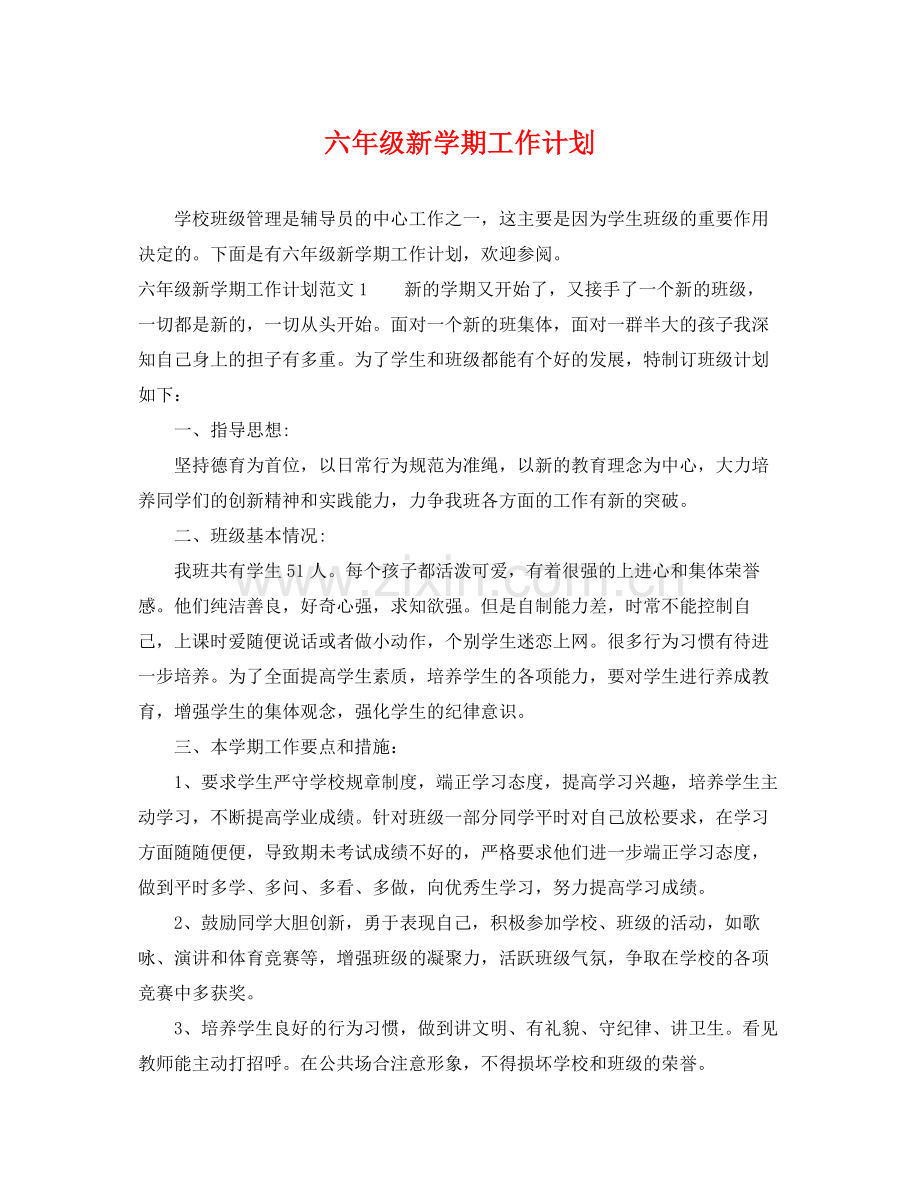 六年级新学期工作计划 .docx_第1页